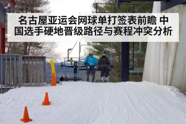 名古屋亚运会网球单打签表前瞻 中国选手硬地晋级路径与赛程冲突分析