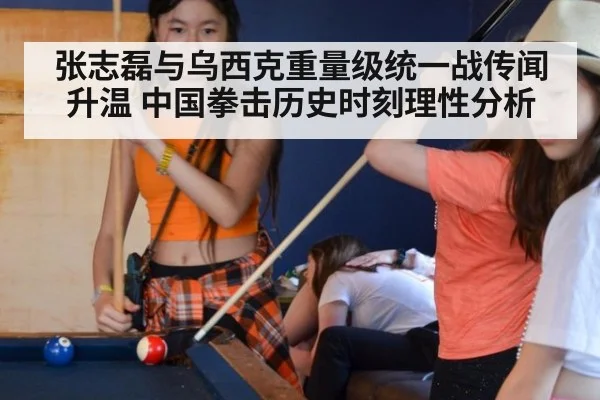 张志磊与乌西克重量级统一战传闻升温 中国拳击历史时刻理性分析