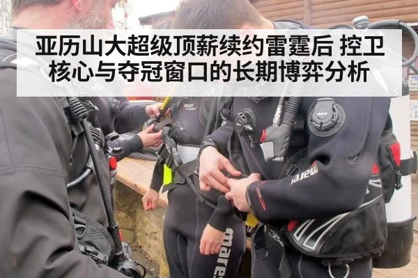 亚历山大超级顶薪续约雷霆后 控卫核心与夺冠窗口的长期博弈分析