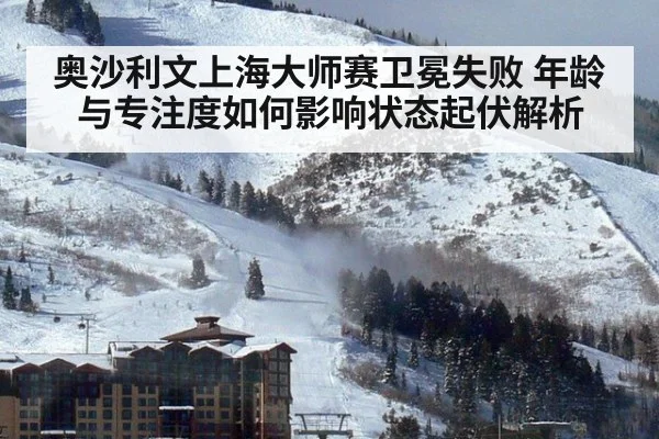 奥沙利文上海大师赛卫冕失败 年龄与专注度如何影响状态起伏解析